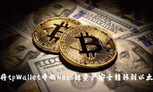 如何将tpWallet中的Heco链资产安全转移到以太坊链