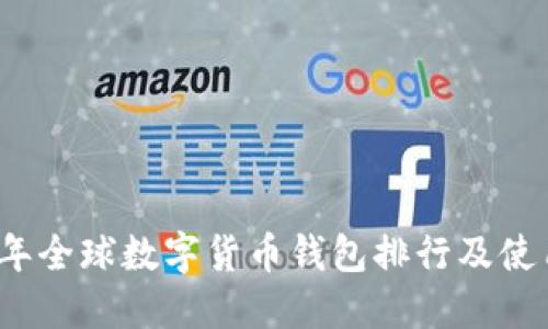 2023年全球数字货币钱包排行及使用指南