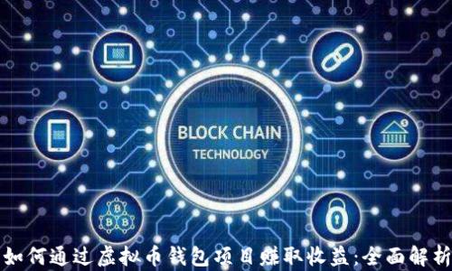 
如何通过虚拟币钱包项目赚取收益：全面解析