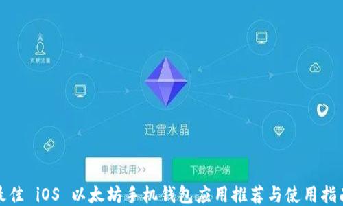 
最佳 iOS 以太坊手机钱包应用推荐与使用指南
