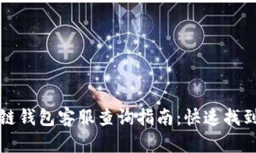 区块链钱包客服查询指南：快速找到帮助