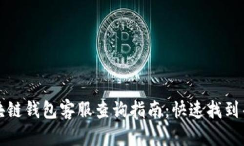 区块链钱包客服查询指南：快速找到帮助