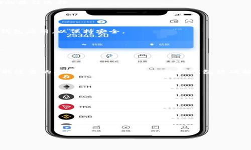 jiaoti比特币钱包破解：如何保护你的数字资产安危/jiaoti
比特币钱包, 钱包安全, 加密货币, 网络安全/guanjianci

### 内容主体大纲

1. 引言
   - 什么是比特币钱包
   - 比特币的普及与安全问题

2. 比特币钱包的工作原理
   - 钱包的类型
   - 如何存储比特币

3. 比特币钱包被破解的常见方法
   - 钓鱼攻击
   - 恶意软件
   - 社会工程学

4. 破解后果及影响
   - 经济损失
   - 心理创伤
   - 社会信任的下降

5. 如何保护你的比特币钱包
   - 强密码的重要性
   - 使用两步验证
   - 硬件钱包的优势

6. 持续关注的安全动态
   - 定期更新软件
   - 关注网络安全新闻

7. 结论
   - 保护你的数字资产的重要性
   - 比特币的未来及其安全性

### 详细内容

#### 引言

比特币作为一种新兴的数字货币，已经迅速渗透到我们的生活中。越来越多的人开始接受和使用比特币。然而，随着比特币用户的增加，随之而来的是对比特币钱包的安全隐患。每年都有大量比特币由于钱包被攻击而被盗取，这对许多用户造成了巨大的经济损失。

本文将探讨比特币钱包的工作原理、被破解的常见方法、破解的后果、保护措施等多个方面，以帮助读者更好地理解和保护自己的数字资产。

#### 比特币钱包的工作原理

钱包的类型
比特币钱包大致可以分为三种类型：热钱包、冷钱包和硬件钱包。热钱包通常连接到互联网，并提供方便的访问和交易功能，适合日常使用。但其安全性较低，容易受到网络攻击。

冷钱包不与互联网连接，安全性更高，更适合长期存储比特币。硬件钱包则是专用的物理设备，提供高强度的安全保护，适合需要高安全性的用户。

如何存储比特币
比特币实际上并不存储在钱包中，而是存储在区块链上的地址中。钱包则相当于一个钥匙，掌握钥匙的人才能访问存储在区块链上的比特币。选择合适的钱包，并妥善保管私钥是保护数字资产的关键。

#### 比特币钱包被破解的常见方法

钓鱼攻击
钓鱼攻击是指黑客利用伪装成合法网站或应用程序来窃取用户的信息。用户在不知情的情况下输入个人信息，结果导致钱包被接管。很多用户因为缺乏警觉而成为受害者。

恶意软件
恶意软件通过病毒、木马等形式侵入用户的设备，窃取比特币钱包的私钥。用户日常下载的应用、软件如果来源不明，可能会含有恶意代码，导致钱包被破解。

社会工程学
社会工程学是通过操控人性的方式获取敏感信息的技术。黑客可能通过电话、邮件等方式，使用户在不知不觉中泄露自己钱包的信息。这需要用户提高警惕，对任何要求提供敏感信息的请求保持怀疑。

#### 破解后果及影响

经济损失
比特币一旦被盗，追回的难度极大，因为区块链技术的去中心化属性使得交易不可逆转。很多人因此损失了大笔财富，这对个人经济往往造成长远的负面影响。

心理创伤
除了经济损失，很多用户在遭遇比特币被盗后，会经历明显的心理压力和焦虑。对数字货币的信任度下降，可能导致他们不愿意再使用或投资其他类型的加密货币。

社会信任的下降
高频率的比特币钱包被破解事件，也使得更广泛的社会对数字货币和区块链技术的信任受到冲击。用户对数字货币的接受度可能因此减少，影响整个行业的发展前景。

#### 如何保护你的比特币钱包

强密码的重要性
设置强密码是保护比特币钱包最基本的防线。推荐使用随机字母、数字和符号的组合，并至少包含12个字符。定期更换密码也能提升安全性。

使用两步验证
两步验证可以增加额外的安全层，即使黑客获取了用户的密码，也需要第二层的认证才能访问账户。这可以有效降低被盗的风险。

硬件钱包的优势
硬件钱包是当前最安全的存储方法之一。它将私钥存储在物理设备上，远离互联网的威胁，是比特币长久存储的最佳选择。

#### 持续关注的安全动态

定期更新软件
确保比特币钱包和相关软件保持最新版本，往往可以修补已知的安全漏洞。用户应该定期检查并更新自己的钱包应用，以保持安全。

关注网络安全新闻
定期关注与加密货币和网络安全相关的新闻，有助于用户及时了解最新的安全威胁，以及如何应对这些威胁。

#### 结论

保护你的数字资产，尤其是比特币，绝对是每个用户的责任。在当前的网络环境下，只有通过提升安全意识，采取适当的防护措施，才能有效降低钱包被破解的风险。同时，随着科技的进步和用户教育的加强，我们也可以期待未来更安全的数字货币环境。

### 相关问题

1. **比特币钱包的安全性如何评估？**
2. **如果我的比特币钱包被破解，该如何应对？**
3. **哪些是比较安全的比特币钱包？**
4. **有什么技术可以进一步保障比特币钱包的安全？**
5. **比特币和其他加密货币钱包的安全性有什么区别？**
6. **社区对比特币安全的最佳实践有哪些？**
7. **如何监测比特币网络的安全动态？**

接下来将详细介绍每一个问题，确保每个问题的介绍字数达到700字以上。请问是否可以继续？