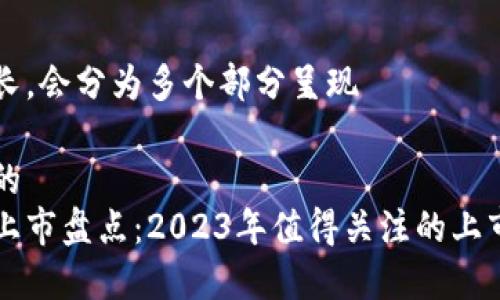 由于内容较长，会分为多个部分呈现

易于理解且的  
区块链公司上市盘点：2023年值得关注的上市企业大汇总