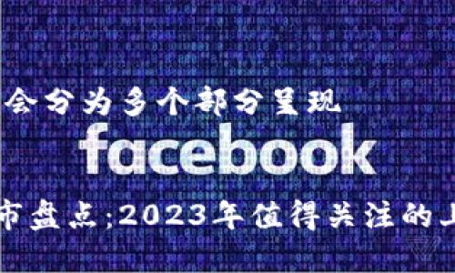 由于内容较长，会分为多个部分呈现

易于理解且的  
区块链公司上市盘点：2023年值得关注的上市企业大汇总