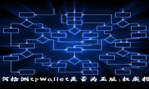 如何检测tpWallet是否为正版：权威指南