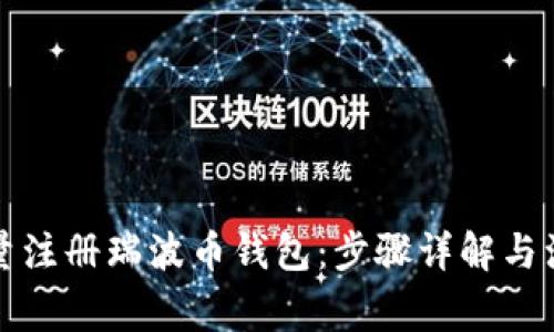 如何批量注册瑞波币钱包：步骤详解与注意事项