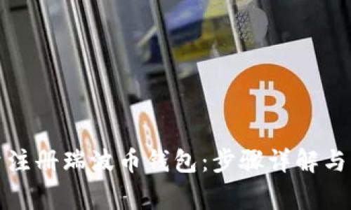 如何批量注册瑞波币钱包：步骤详解与注意事项