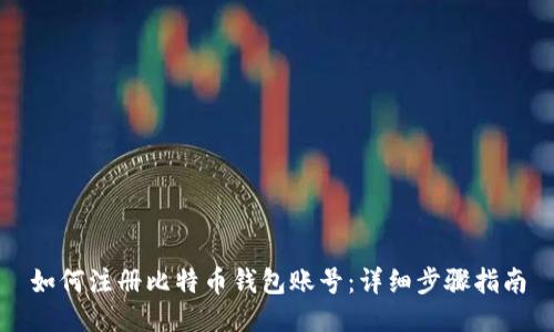 如何注册比特币钱包账号：详细步骤指南