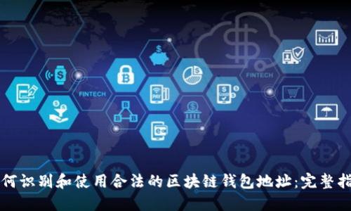 如何识别和使用合法的区块链钱包地址：完整指南