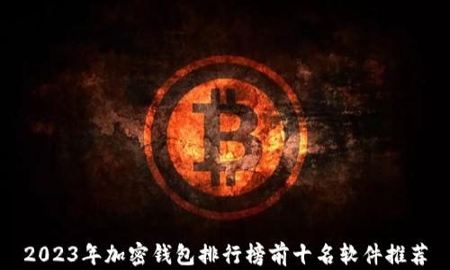 
2023年加密钱包排行榜前十名软件推荐