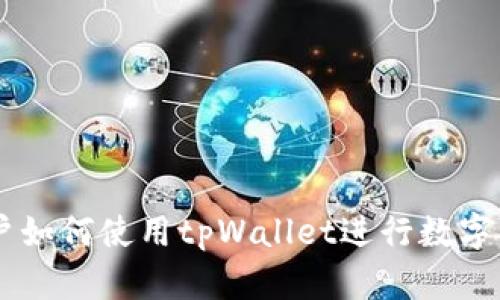苹果用户如何使用tpWallet进行数字资产交易