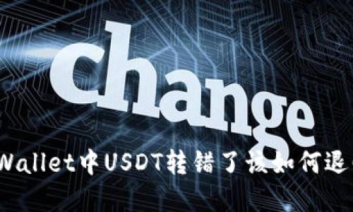 tpWallet中USDT转错了该如何退回？