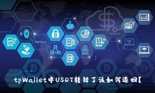 tpWallet中USDT转错了该如何退回？