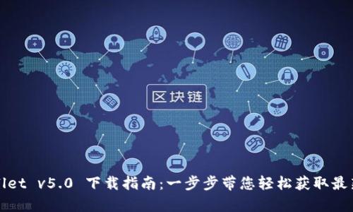 tpWallet v5.0 下载指南：一步步带您轻松获取最新版本