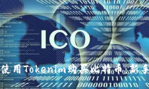 如何使用Tokenim购买比特币：新手指南