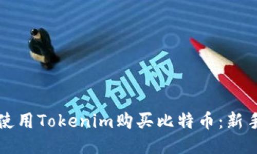 如何使用Tokenim购买比特币：新手指南