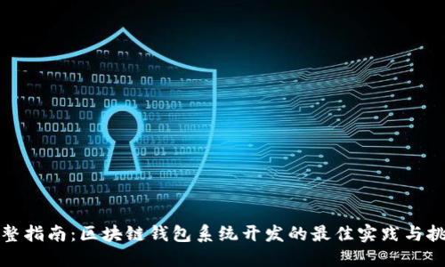 完整指南：区块链钱包系统开发的最佳实践与挑战