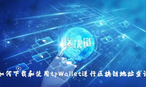 如何下载和使用tpWallet进行区块链地址查询