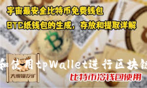 如何下载和使用tpWallet进行区块链地址查询