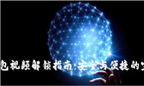  加密钱包视频解锁指南：安全与便捷的完美结合