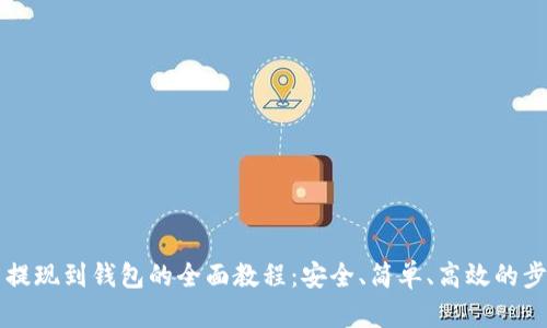 虚拟币提现到钱包的全面教程：安全、简单、高效的步骤解析