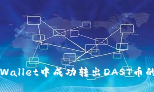 如何在tpWallet中成功转出DAST币的详细指南