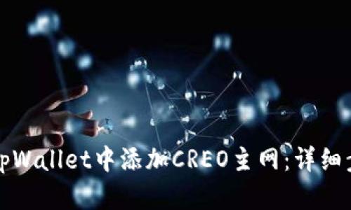 如何在tpWallet中添加CREO主网：详细步骤指南