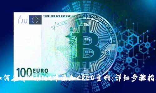 如何在tpWallet中添加CREO主网：详细步骤指南