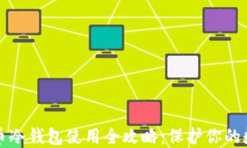 
加密货币冷钱包使用全攻略：保护你的数字资产