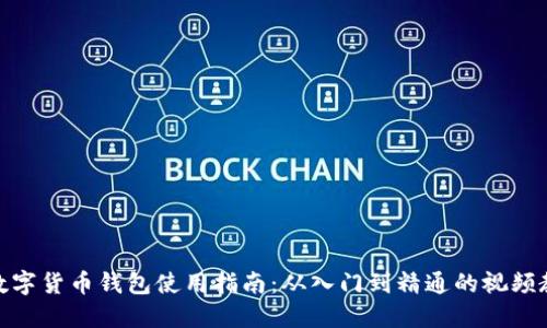 : 数字货币钱包使用指南：从入门到精通的视频教程