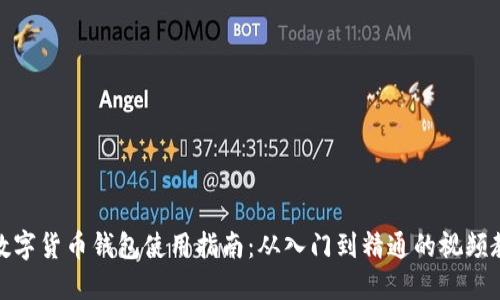 : 数字货币钱包使用指南：从入门到精通的视频教程