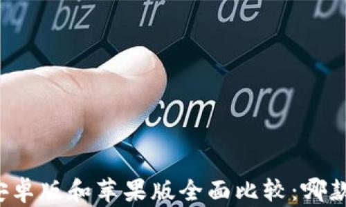 
tpWallet安卓版和苹果版全面比较：哪款更适合你？
