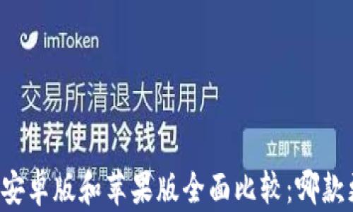 
tpWallet安卓版和苹果版全面比较：哪款更适合你？