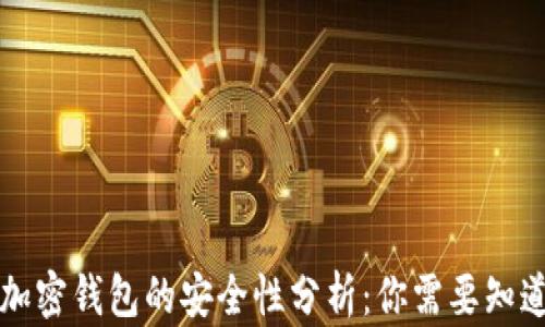 
比特币加密钱包的安全性分析：你需要知道的真相