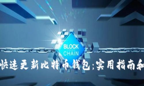 如何快速更新比特币钱包：实用指南和技巧