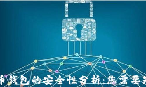 
早期比特币钱包的安全性分析：您需要知道的一切