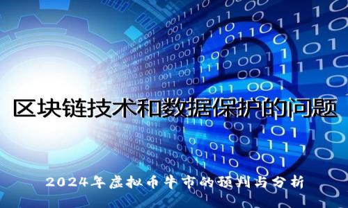 2024年虚拟币牛市的预判与分析