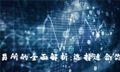 ```xml
区块链钱包与币币交易所的全面解析：选择适合你的数字资产管理方式