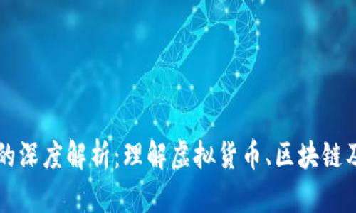 虚拟币的深度解析：理解虚拟货币、区块链及其未来