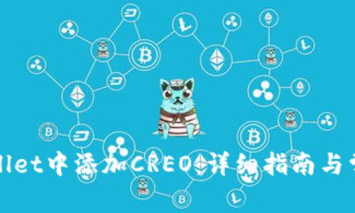 如何在tpWallet中添加CREO：详细指南与常见问题解答