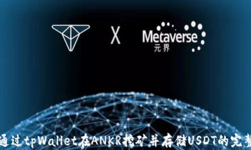 
如何通过tpWallet在ANKR挖矿并存储USDT的完整指南