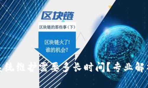 数字币钱包系统维护需要多长时间？专业解析与用户指导