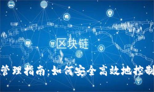 数字资产钱包管理指南：如何安全高效地控制你的数字资产