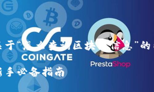 在这里，我为您创作了一篇关于“怎么查询区块链信息”的内容大纲和相应的与关键词。

如何轻松查询区块链信息：新手必备指南
