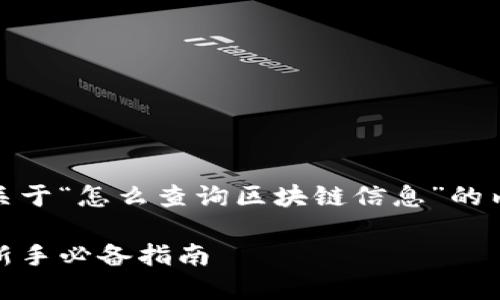 在这里，我为您创作了一篇关于“怎么查询区块链信息”的内容大纲和相应的与关键词。

如何轻松查询区块链信息：新手必备指南