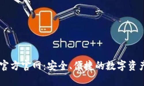tpWallet官方官网：安全、便捷的数字资产管理平台