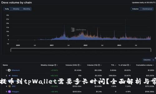 ### 提币到tpWallet需要多长时间？全面解析与常见问题