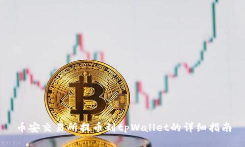 币安交易所提币到tpWallet的详细指南