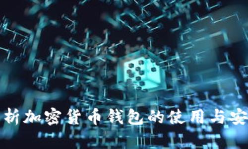 全面解析加密货币钱包的使用与安全策略